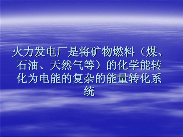 電廠各種節能改造方案制定
